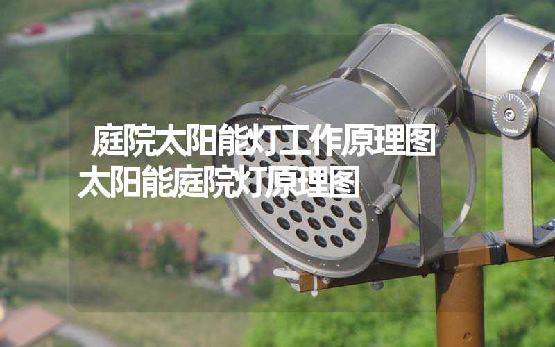庭院太阳能灯工作原理图 太阳能庭院灯原理图